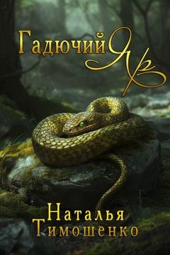 Обложка книги «Гадючий Яр» — Наталья Тимошенко