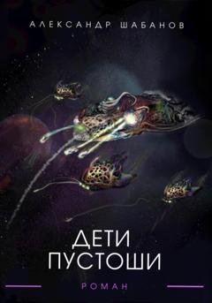 Обложка книги «Дети пустоши» — Александр Шабанов