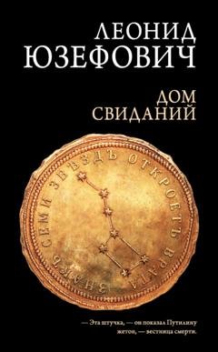 Обложка книги «Дом свиданий» — Леонид Юзефович