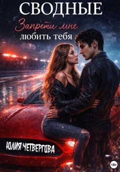 Обложка книги «Сводные. Запрети мне любить тебя» — Юлия Четвергова