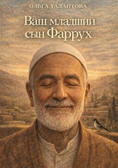 Обложка книги «Ваш младший сын Фаррух» — Ольга Талантова