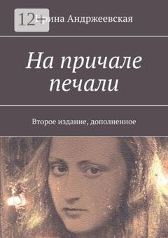 Обложка книги «На причале печали. Второе издание, дополненное» — Ирина Юрьевна Андржеевская