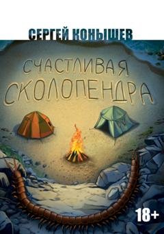 Обложка книги «Счастливая сколопендра» — Сергей Конышев
