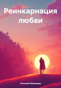 Обложка книги «Реинкарнация любви» — Гюльнара Мамедзаде