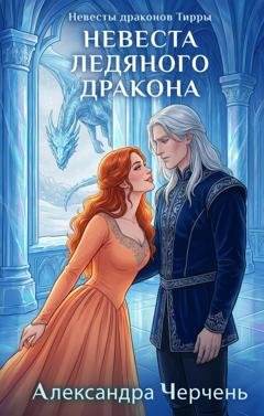 Обложка книги «Невеста ледяного дракона» — Александра Черчень