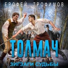Обложка книги «Толмач. Зигзаги судьбы» — Ерофей Трофимов