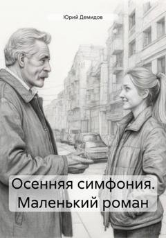 Обложка книги «Осенняя симфония. Маленький роман» — Юрий Иванович Демидов