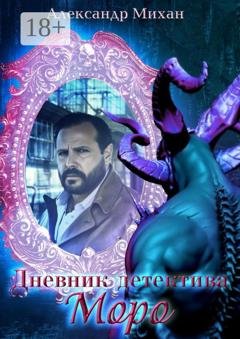 Обложка книги «Дневник детектива Моро» — Александр Михан