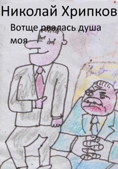 Обложка книги «Вотще рвалась душа моя» — Николай Иванович Хрипков