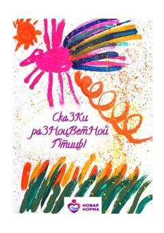 Обложка книги «Сказки разноцветной птицы» — Арина Ильина