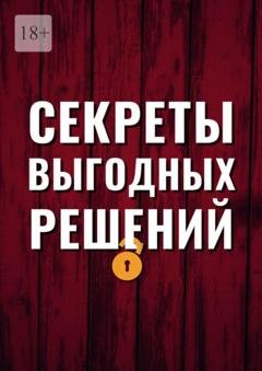 Обложка книги «Секреты выгодных решений» — Руфат Абясов