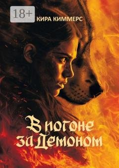 Обложка книги «В погоне за демоном» — Кира Киммерс
