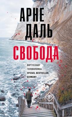 Обложка книги «Свобода» — Арне Даль