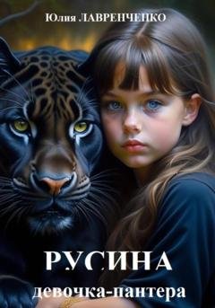 Обложка книги «Русина – девочка-пантера» — Юлия Лавренченко