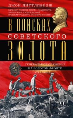 Обложка книги «В поисках советского золота. Генеральное сражение на золотом фронте Сталина» — Джон Литтлпейдж