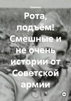 Обложка книги «Рота, подъём! Смешные и не очень истории от Советской армии» — Лепрекон