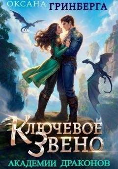 Обложка книги «Ключевое звено Академии Драконов» — Оксана Гринберга
