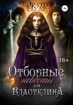 Обложка книги «Отборные невесты для Властелина» — Эрато Нуар
