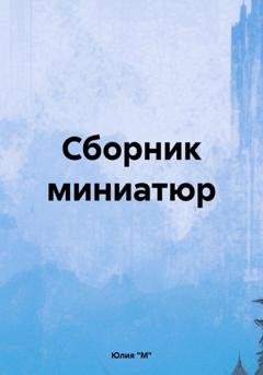 Обложка книги «Сборник миниатюр» — Юлия "М"