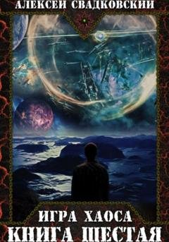 Обложка книги «Игра Хаоса. Время перемен. Книга шестая» — Алексей Свадковский