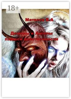 Обложка книги «Демоны и Ангелы падшей девственности» — Валерий Анатольевич Матвеев