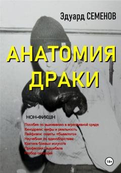 Обложка книги «Анатомия драки» — Эдуард Евгеньевич Семенов