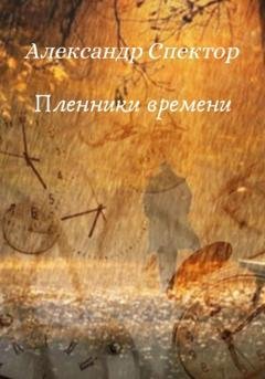 Обложка книги «Пленники времени» — Александр Спектор