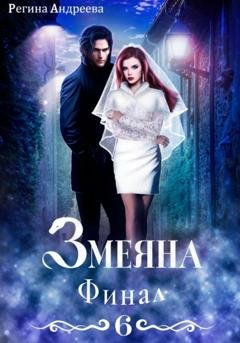 Обложка книги «Змеяна 6. Финал» — Регина Андреева