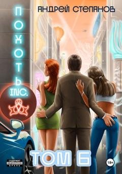 Обложка книги «Похоть Inc. Том 6» — Андрей Валерьевич Степанов
