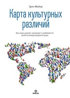 Обложка книги «Карта культурных различий. Как люди думают, руководят и добиваются целей в международной среде» — Эрин Мейер