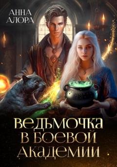 Обложка книги «Ведьмочка в Боевой Академии» — Анна Алора