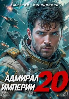 Обложка книги «Адмирал Империи – 20» — Дмитрий Коровников