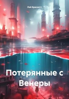 Обложка книги «Потерянные с Венеры» — Лей Браскетт