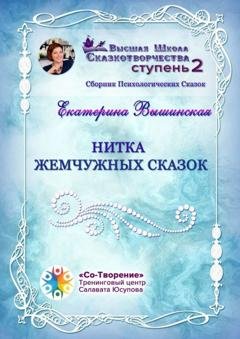 Обложка книги «Нитка жемчужных сказок. Сборник Психологических Сказок» — Екатерина Николаевна Вышинская