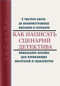 Обложка книги «Как написать сценарий детектива» — Люттоли (Луи Бриньон)