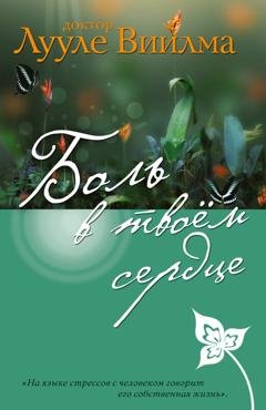 Обложка книги «Боль в твоем сердце» — Лууле Виилма