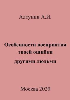 Обложка книги «Особенности восприятия твоей ошибки другими людьми» — Александр Иванович Алтунин