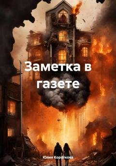 Обложка книги «Заметка в газете» — Юлия Короткова