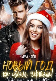 Обложка книги «Новый год ко всем чертям!» — Эмма Райц