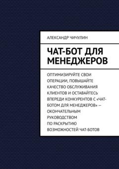 Обложка книги «Чат-бот для менеджеров» — Александр Чичулин
