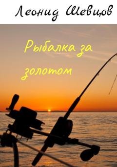 Обложка книги «Рыбалка за золотом» — Леонид Шевцов
