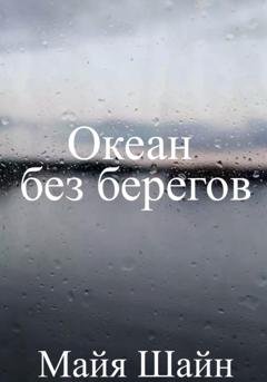 Обложка книги «Океан без берегов» — I am poisonous