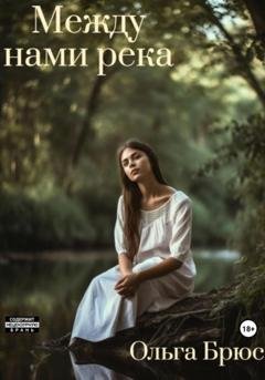 Обложка книги «Между нами река» — Ольга Брюс