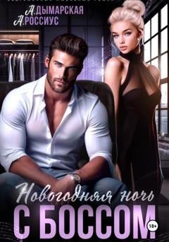 Обложка книги «Новогодняя ночь с боссом» — Анна Россиус