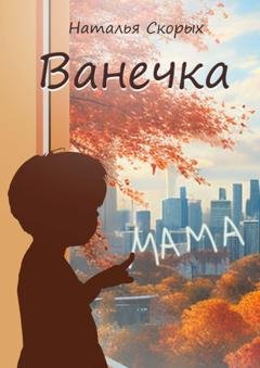 Обложка книги «Ванечка» — Наталья Скорых