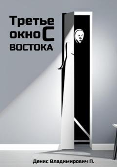Обложка книги «Третье окно с востока» — Денис Владимирович П.