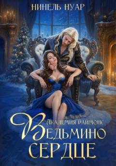 Обложка книги «Ведьмино сердце. Академия Даймонс» — Нинель Нуар