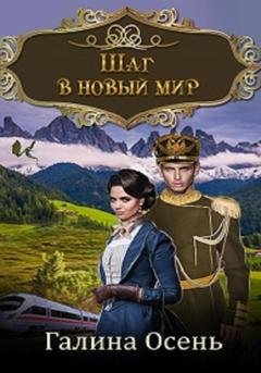 Обложка книги «Шаг в новый мир» — Галина Осень