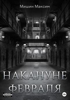 Обложка книги «Накануне февраля» — Максим Мишин