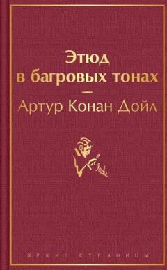 Обложка книги «Этюд в багровых тонах» — Артур Конан Дойл